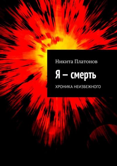 Книга Я – смерть. Хроника неизбежного (Никита Платонов)